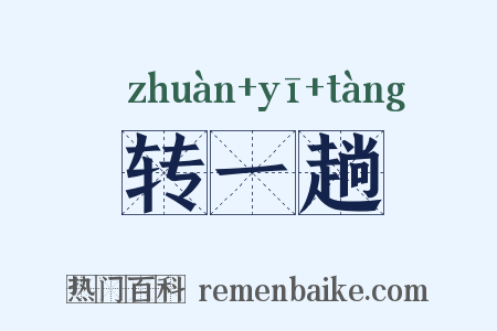转一趟是什么意思的图片